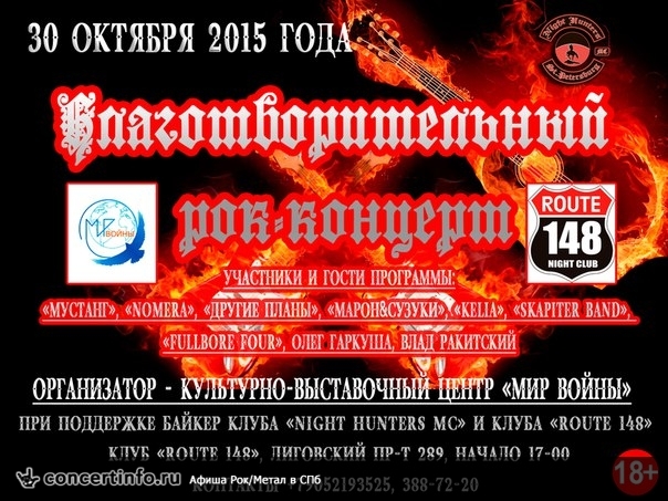 Благотворительный рок-концерт 30 октября 2015, концерт в Route 148, Санкт-Петербург