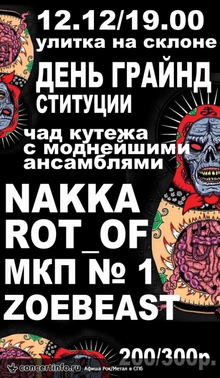 День ГРАЙНДституции 12 декабря 2015, концерт в Улитка на склоне, Санкт-Петербург