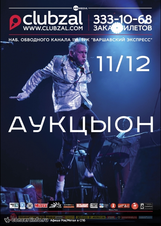 АукцЫон 11 декабря 2015, концерт в ZAL, Санкт-Петербург