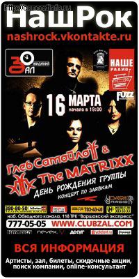 Глеб Самойлов & THE MATRIXX 16 марта 2012, концерт в ZAL, Санкт-Петербург