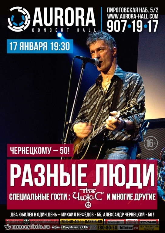 Разные люди 17 января 2016, концерт в Aurora, Санкт-Петербург