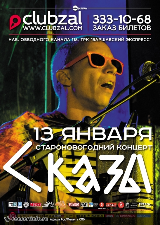 Сказы 13 января 2016, концерт в ZAL, Санкт-Петербург