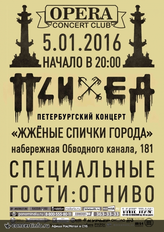 Психея -Жжёные Спички Города 5 января 2016, концерт в Opera Concert Club, Санкт-Петербург