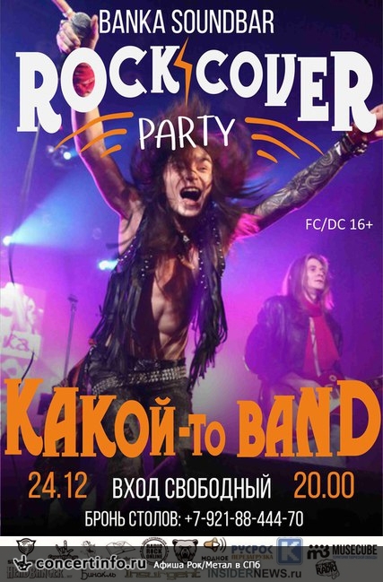 ROCK COVER PARTY /КАКой-то BAND/ 24 декабря 2015, концерт в Banka Soundbar, Санкт-Петербург