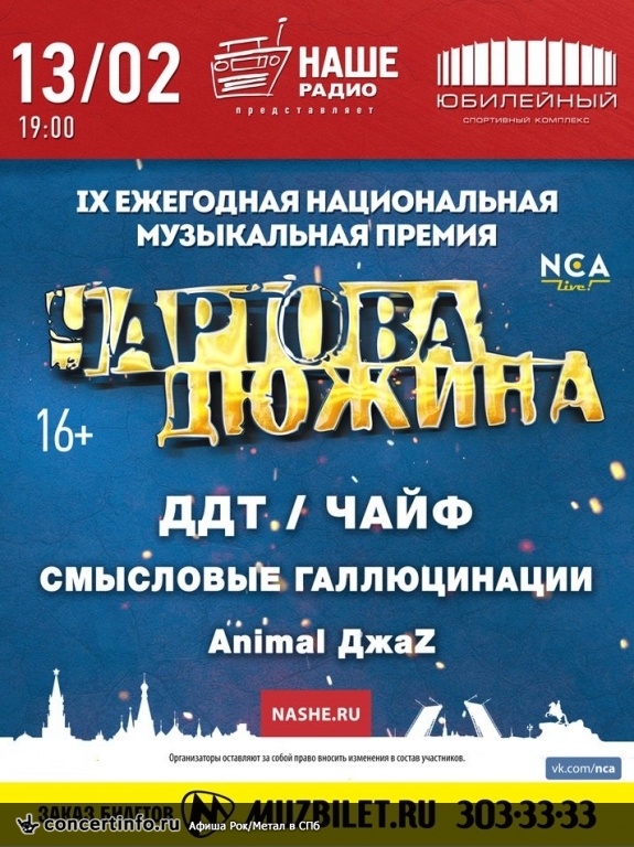 Чартова Дюжина 13 февраля 2016, концерт в Юбилейный CК, Санкт-Петербург