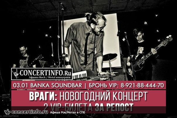 Враги Новогодний концерт 3 января 2016, концерт в Banka Soundbar, Санкт-Петербург
