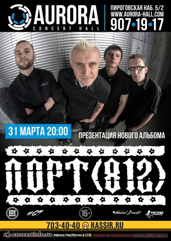 Порт 812 31 марта 2016, концерт в Aurora, Санкт-Петербург