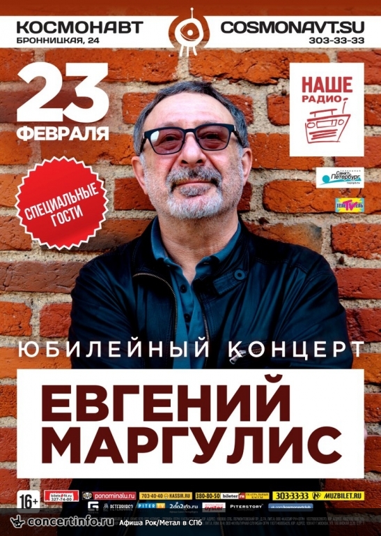 Евгений Маргулис. Юбилей. Гости 23 февраля 2016, концерт в Космонавт, Санкт-Петербург