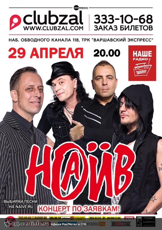 НАИВ 29 апреля 2016, концерт в ZAL, Санкт-Петербург