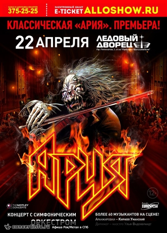 Ария 22 апреля 2016, концерт в Ледовый дворец, Санкт-Петербург