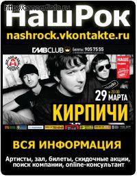 Кирпичи 29 марта 2012, концерт в ГлавClub, Санкт-Петербург