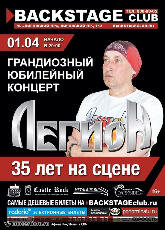 Легион 1 апреля 2016, концерт в BACKSTAGE, Санкт-Петербург