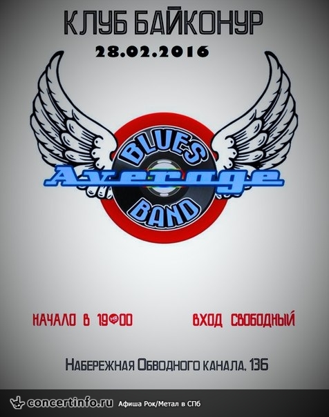 Average Blues Band 28 февраля 2016, концерт в Байконур, Санкт-Петербург