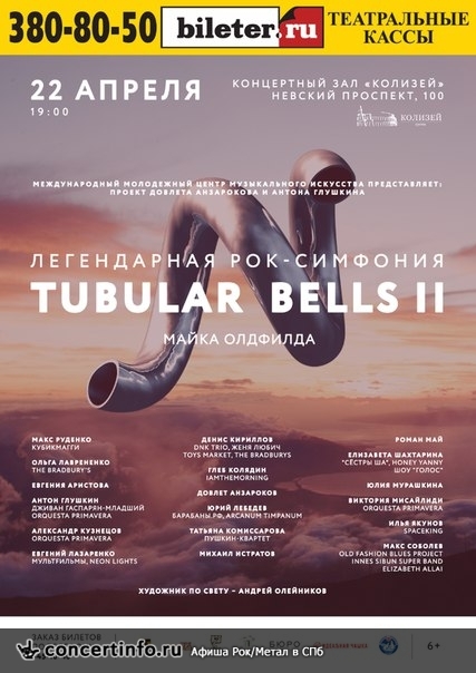 Легендарная рок-симфония Tubular Bells II 22 апреля 2016, концерт в Колизей Арена, Санкт-Петербург