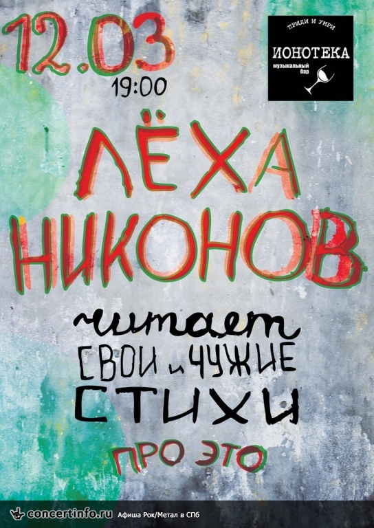 Лёха Никонов, свои и чужие стихи 12 марта 2016, концерт в Ионотека, Санкт-Петербург