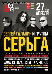 Cергей Галанин и группа СерьГа 27 апреля 2012, концерт в ZAL, Санкт-Петербург