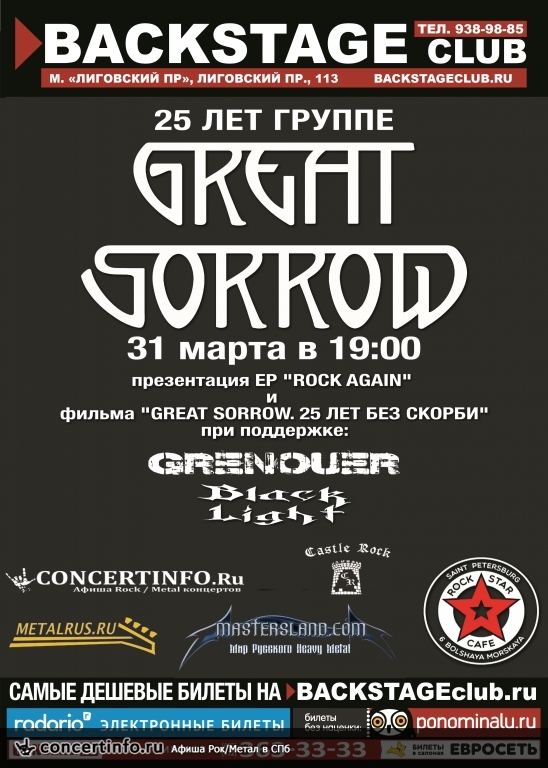 Great Sorrow. 25 лет группе 31 марта 2016, концерт в BACKSTAGE, Санкт-Петербург