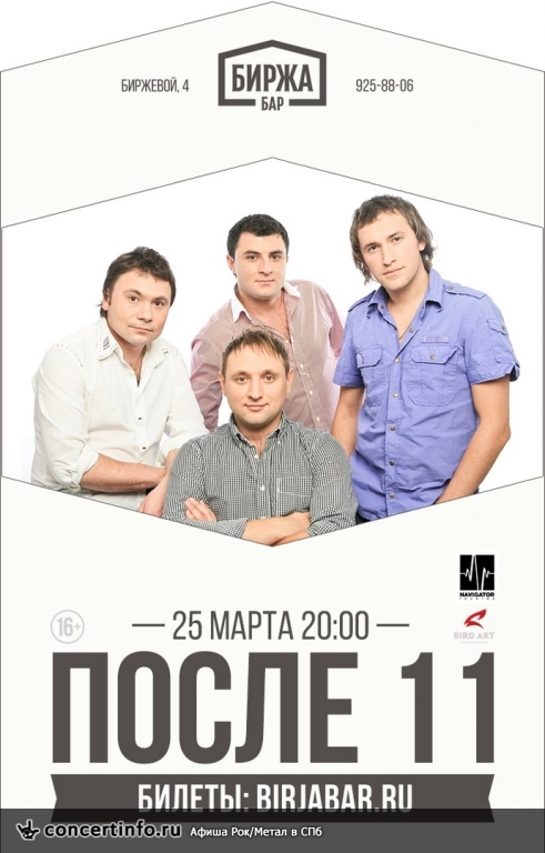 После 11 25 марта 2016, концерт в Биржа.Бар, Санкт-Петербург