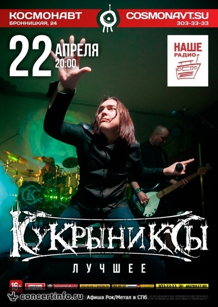 Кукрыниксы 22 апреля 2016, концерт в Космонавт, Санкт-Петербург