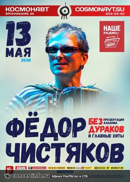 Федор Чистяков 13 мая 2016, концерт в Космонавт, Санкт-Петербург