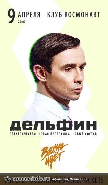 Дельфин 9 апреля 2016, концерт в Космонавт, Санкт-Петербург