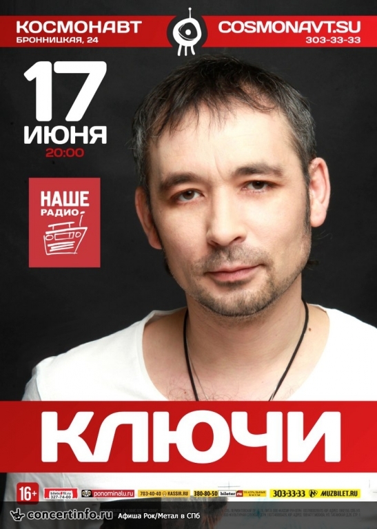 Ключи 17 июня 2016, концерт в Космонавт, Санкт-Петербург