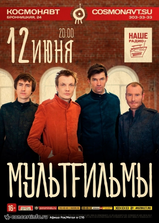 МультFильмы 12 июня 2016, концерт в Космонавт, Санкт-Петербург