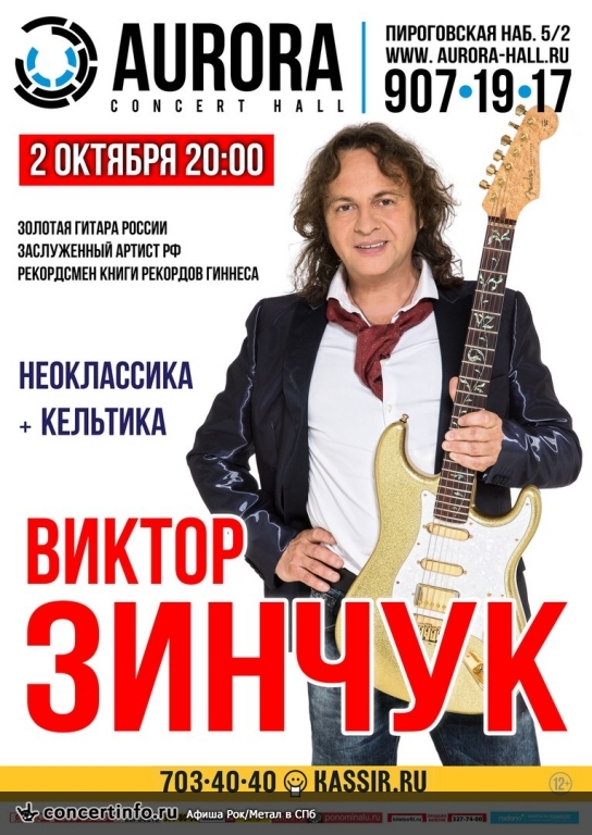 Виктор Зинчук 2 октября 2016, концерт в Aurora, Санкт-Петербург