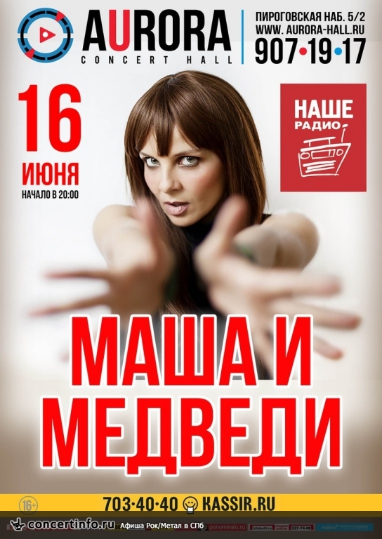 Маша и Медведи 16 июня 2016, концерт в Aurora, Санкт-Петербург