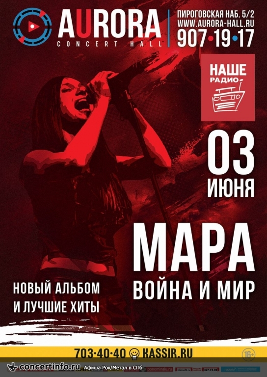 Мара 3 июня 2016, концерт в Aurora, Санкт-Петербург