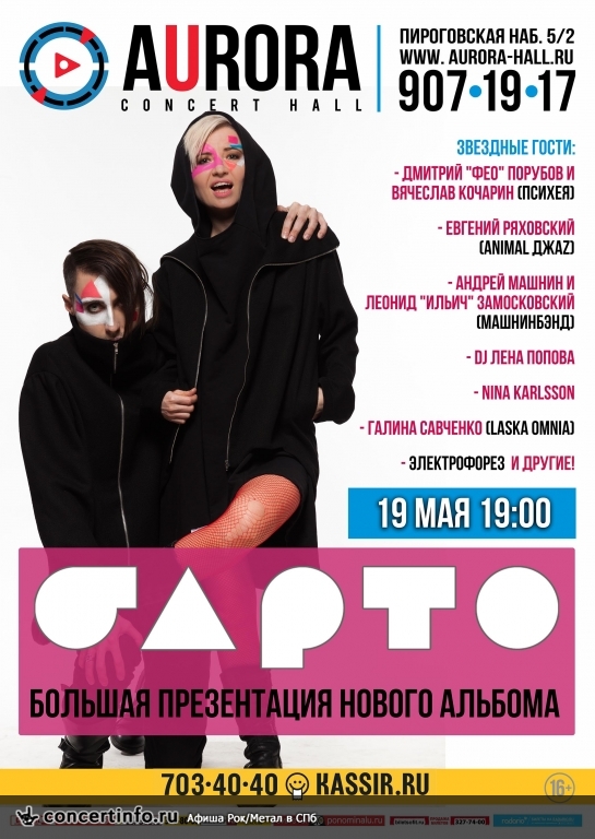 БАРТО — большая презентация нового альбома 19 мая 2016, концерт в Aurora, Санкт-Петербург