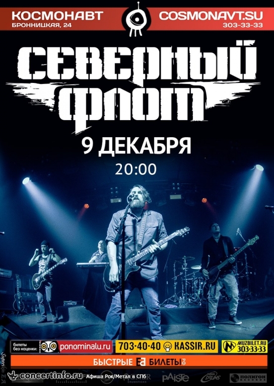 Северный флот 9 декабря 2016, концерт в Космонавт, Санкт-Петербург