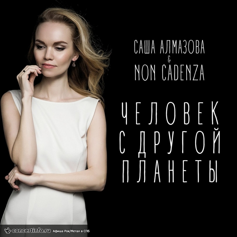 Саша Алмазова и Non Cadenza 18 ноября 2016, концерт в Космонавт, Санкт-Петербург