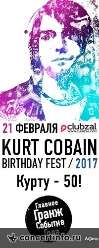 Kurt Cobain Birthday Fest 21 февраля 2017, концерт в ZAL, Санкт-Петербург