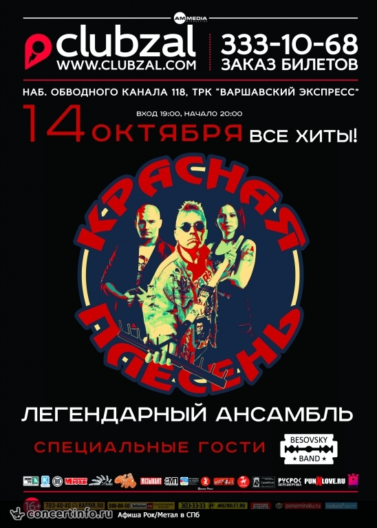 Красная плесень 14 октября 2016, концерт в ZAL, Санкт-Петербург