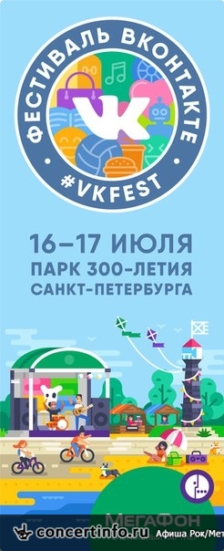 VK Fest 17 июля 2016, концерт в Парк 300 летия, Санкт-Петербург