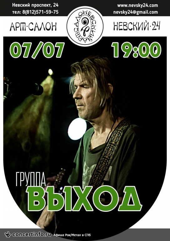 Выход, Сергей Селюнин 7 июля 2016, концерт в Арт-салон Невский 24, Санкт-Петербург