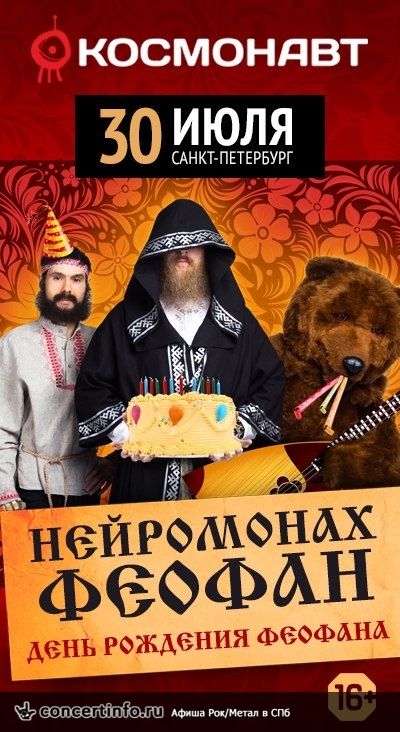 Нейромонах Феофан 30 июля 2016, концерт в Космонавт, Санкт-Петербург