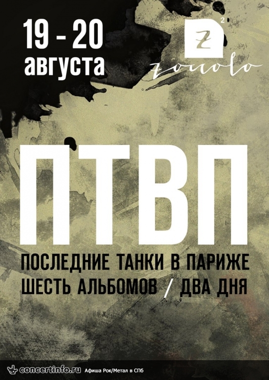 ПТВП. 6 альбомов. 19 августа 2016, концерт в Zoccolo 2.0, Санкт-Петербург