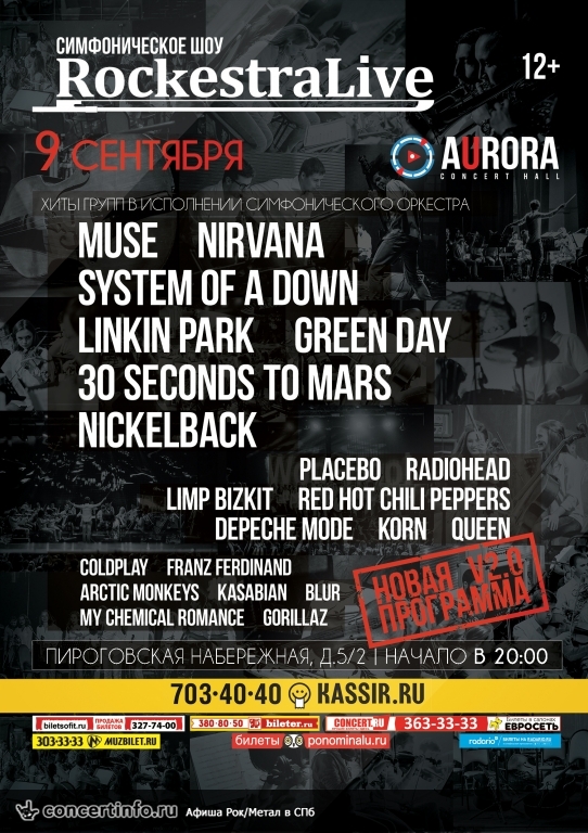 Премьера нового шоу RockestraLive в Санкт-Петербурге. 9 сентября 2016, концерт в Aurora, Санкт-Петербург