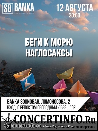 Наглосаксы + Беги к морю 12 августа 2016, концерт в Banka Soundbar, Санкт-Петербург