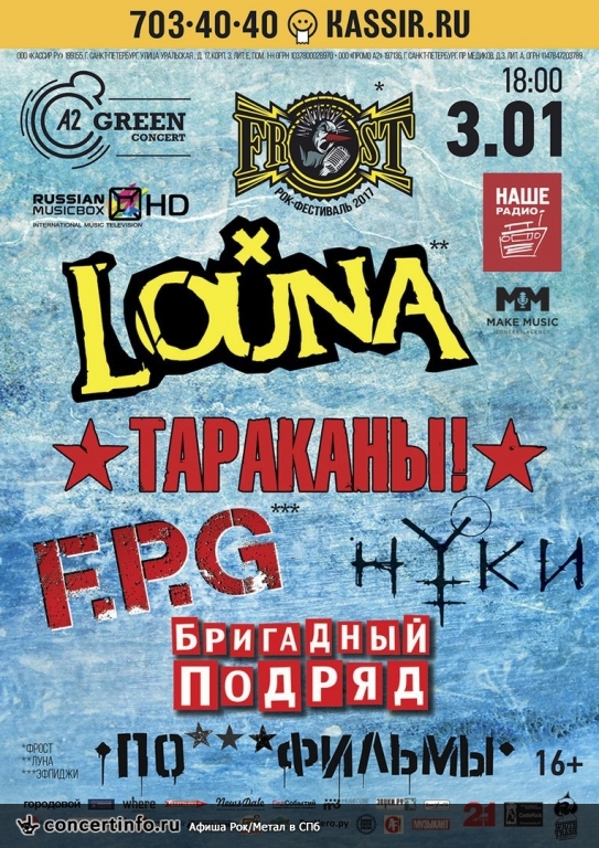Frost Fest 3 января 2017, концерт в Aurora, Санкт-Петербург