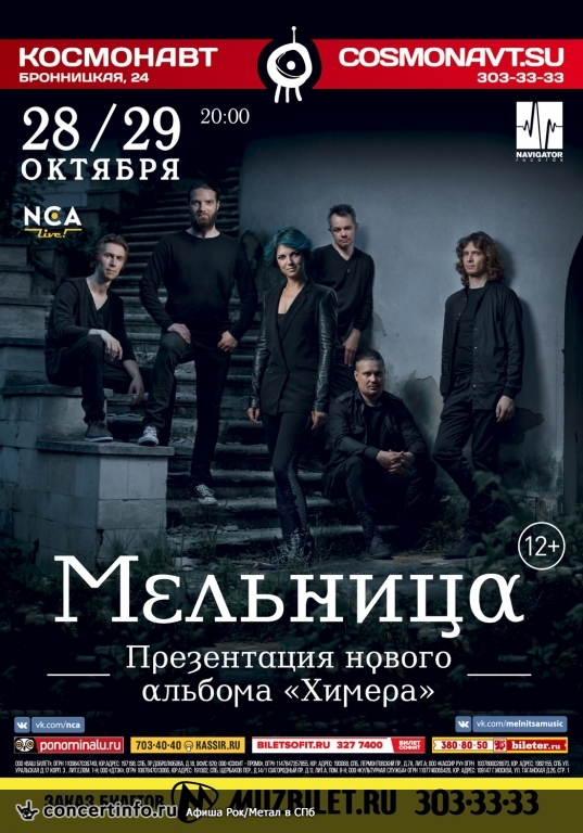 Мельница 28 октября 2016, концерт в Космонавт, Санкт-Петербург