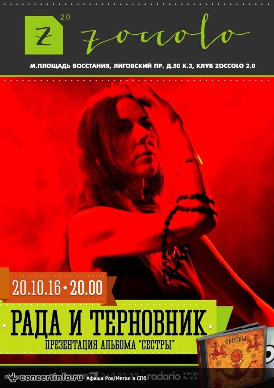 Рада & Терновник 20 октября 2016, концерт в Zoccolo 2.0, Санкт-Петербург