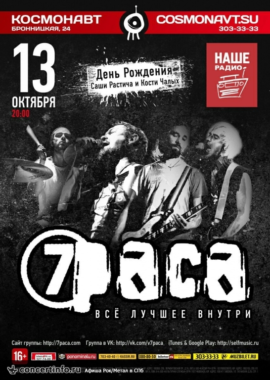 7 РАСА 13 октября 2016, концерт в Космонавт, Санкт-Петербург