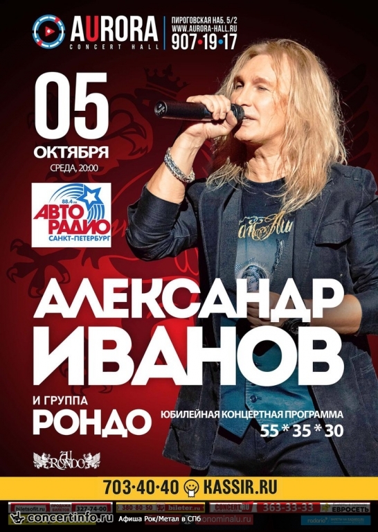 А. Иванов и РОНДО 5 октября 2016, концерт в Aurora, Санкт-Петербург