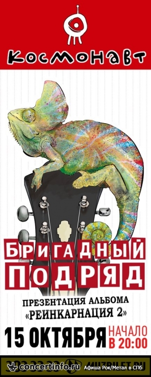 Бригадный Подряд 15 октября 2016, концерт в Космонавт, Санкт-Петербург