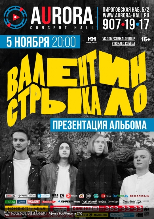 Концерт группы Валентин Стрыкало 5 ноября 2016, концерт в Aurora, Санкт-Петербург