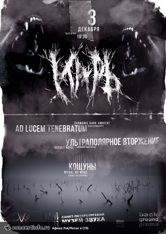 Ad Lucem Tenebratum, Ультраполярное Вторжение, Кощуны 3 декабря 2016, концерт в ГЭЗ-21, Санкт-Петербург
