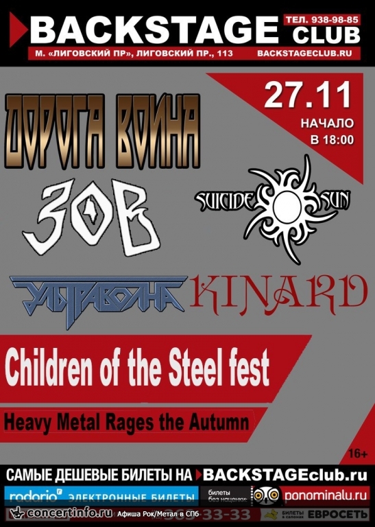 Сhildren of the Steel Fest 27 ноября 2016, концерт в BACKSTAGE, Санкт-Петербург